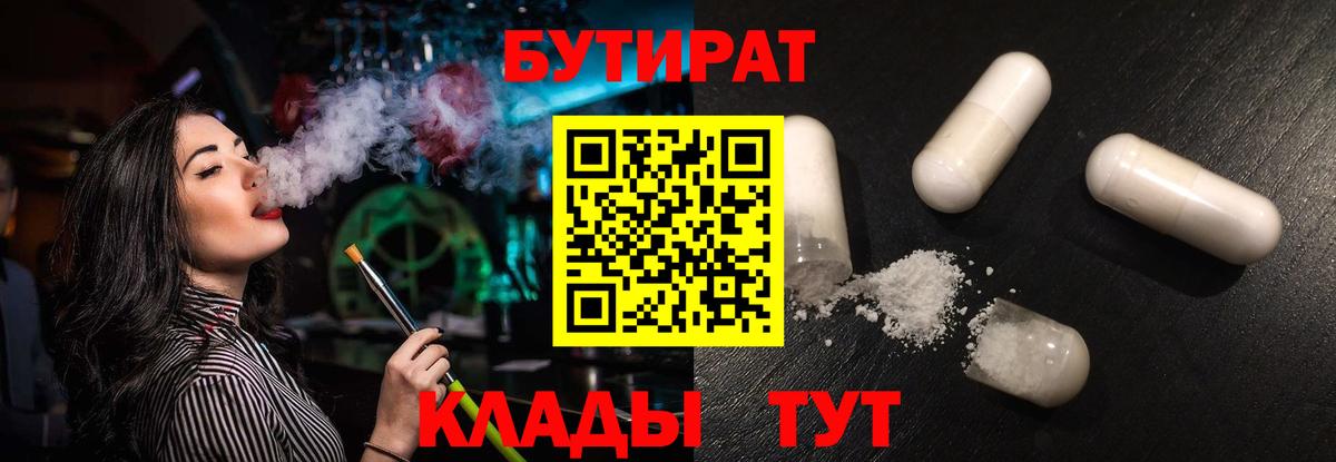 БУТИРАТ  БУТИРАТ BDO 33%  Вход с VPN  Рославль 