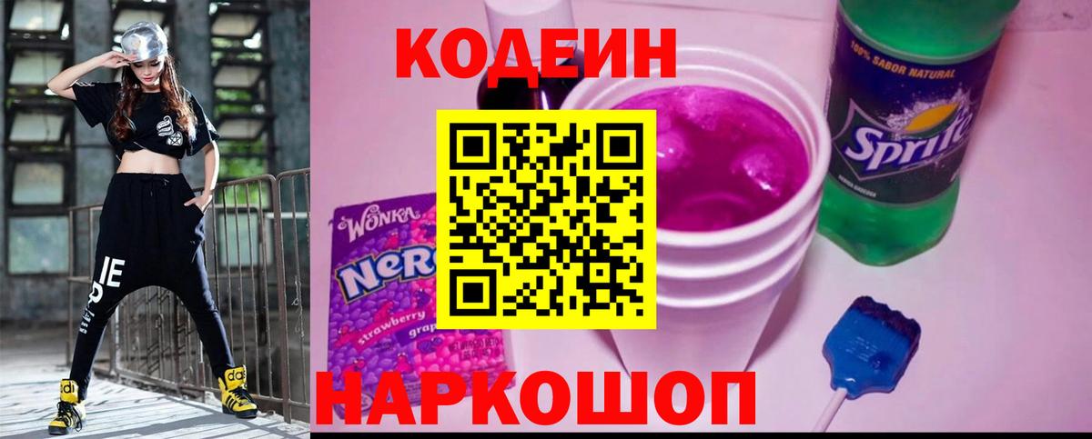 Codein напиток Lean (лин) Рославль